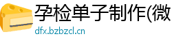 孕检单子制作(微:7862262)